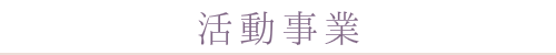 活動事業
