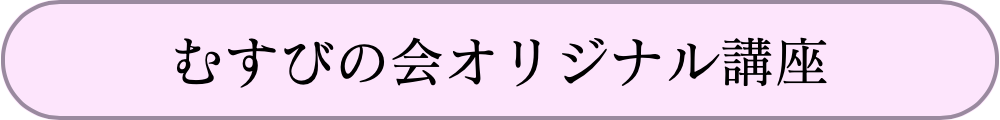 むすびの会オリジナル講座