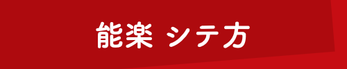 能楽 シテ方