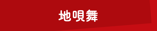 地唄舞