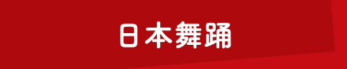 日本舞踊