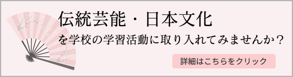 伝統芸能・日本文化を学校の学習活動に取り入れてみませんか