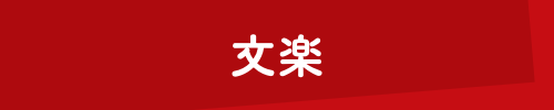 文楽