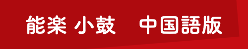 能楽 小鼓 中国語版