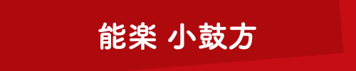 能楽 小鼓方