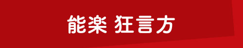 能楽 狂言方