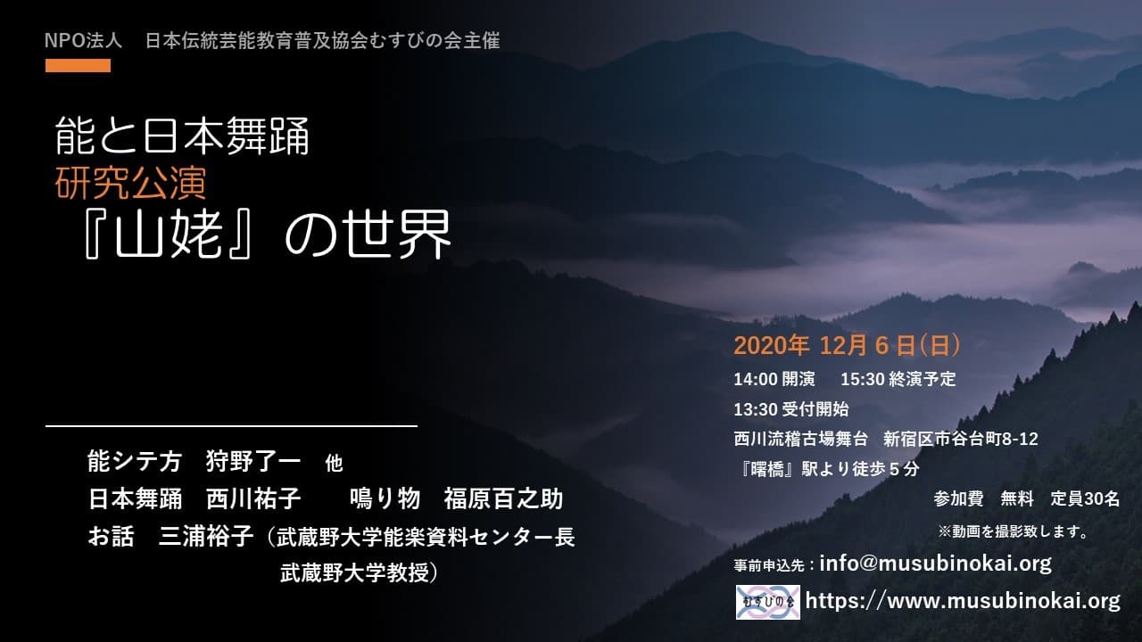 能と日本舞踊　研究公演「山姥」の世界