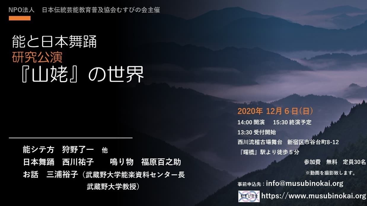 能と日本舞踊　研究公演「山姥」の世界