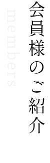会員様のご紹介
