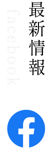 最新情報