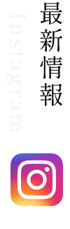 最新情報