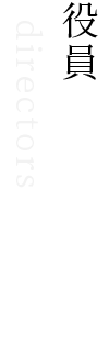 役員