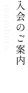 入会のご案内