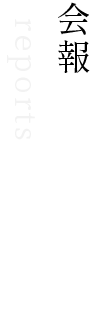 会報
