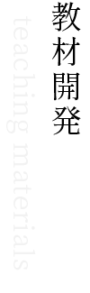 教材開発
