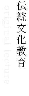 伝統文化教育
