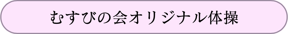 むすびの会オリジナル体操