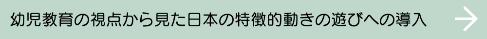 幼児教育の視点から見た日本の特徴的動きの遊びへの導入の効果