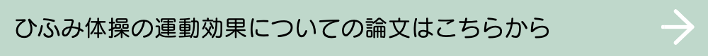 ひふみ体操の運動効果についての論文