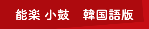 能楽 小鼓 韓国語版